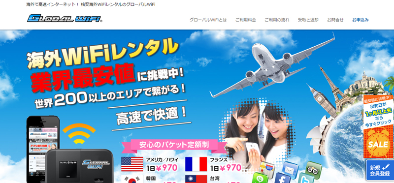 グローバルWiFi