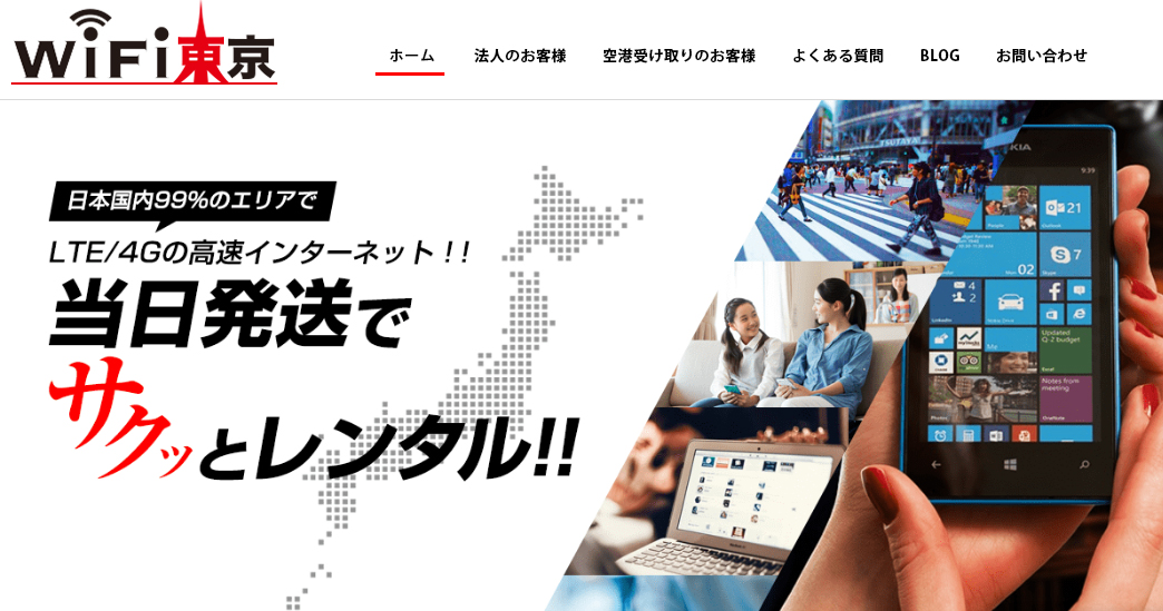 WiFi東京レンタルショップ